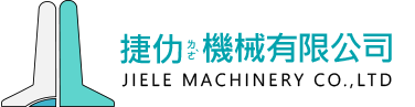 捷仂機械有限公司